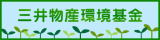 三井物産環境基金