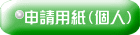 申請用紙(個人)