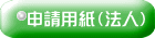 申請用紙(法人)