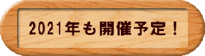 2021�N���J�×\��I 