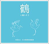 ツルと暮らそう