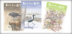 機関誌『わたしたちの自然』